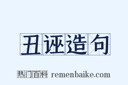 丑诬造句是什么意思的图片